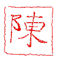 The Chinese character for Chan